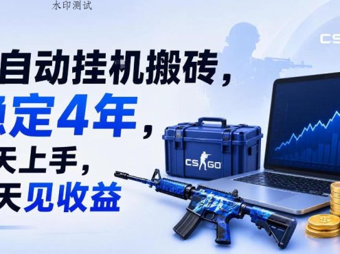 全自动挂G搬砖，稳定4年，当天上手，当天见收益，支持手机与电脑操作【揭秘】