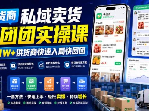 供货商私域卖货快团团实操课，帮助1W+供货商快速入局快团团