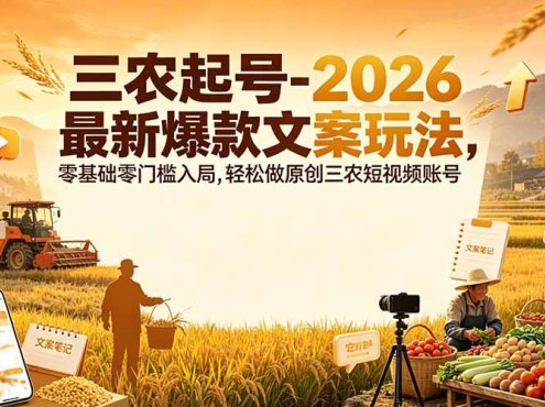 三农起号-2026 最新爆款文案玩法，零基础零门槛入局，轻松做原创三农短视频账号