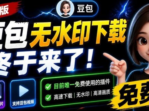 最新豆包无水印下载终于来了!支持豆包图片+视频,15秒视频配置本地账户管理及批量下载,浏览器插件