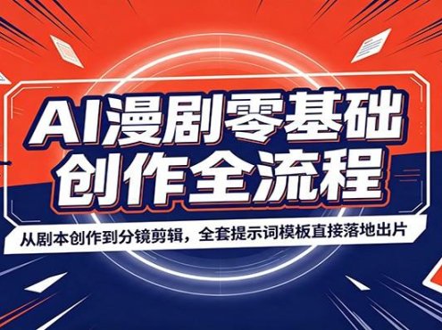 AI漫剧零基础创作全流程：从剧本创作到分镜剪辑，全套提示词模板直接落地出片