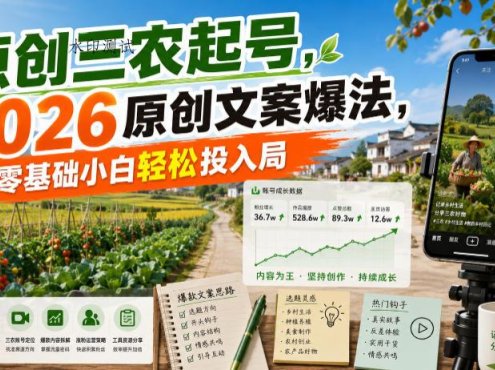 原创三农起号，2026原创文案爆法，零基础小白轻松投入局