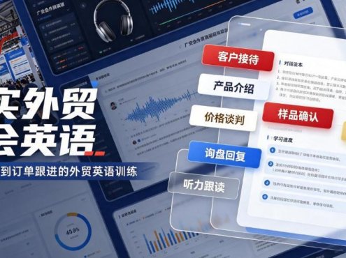 真实外贸展会英语，广交会外贸口语听力突击课程【音频】