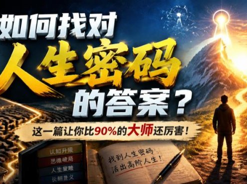 付费文章：如何找对人生密码的答案？这一篇让你比90%的大师还厉害！