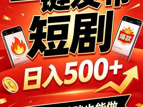 快手短剧一键发布，不用剪辑操作简单，副业日入500+。空闲时间轻松赚收益
