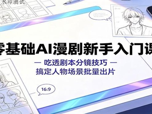 零基础AI漫剧新手入门课:吃透剧本分镜技巧,搞定人物场景批量出片