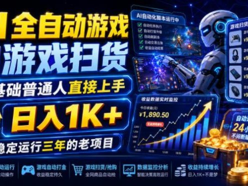 AI全自动游戏和游戏扫货,零基础普通人直接上手,日入1K+,稳定运行三年的老项目【揭秘】